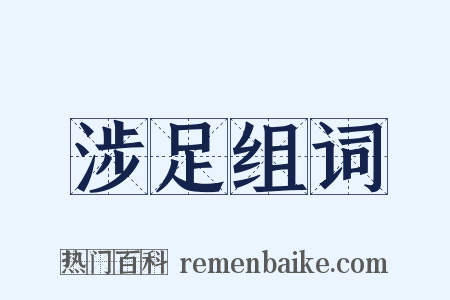 涉足组词是什么意思的图片